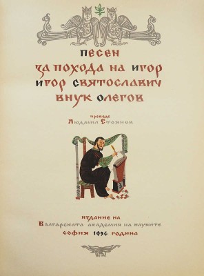 [Слово о походе Игореве, Игоря Святославова, внука Олегова / Пер. Людмила Стоянова; худож. Георгий Попов]. София, 1954.